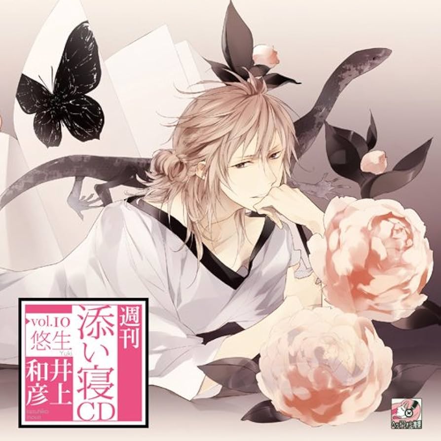 Amazon.co.jp: 週刊添い寝CDvol.10悠生 初回生産分: ミュージック